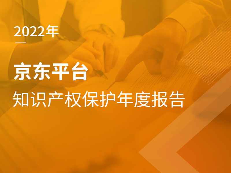 2022年京东平台知识产权保护年度报告